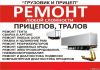 Ремонт грузовых автомобилей и полуприцепов