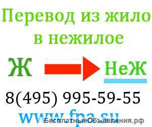 Перевод из жилого в нежилое