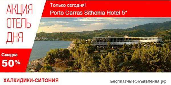 ОТЕЛЬ ДНЯ Porto Carras Sithonia 5