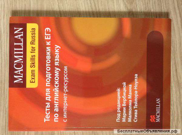 Macmillan Exam Skills for Russia (подготовка к ЕГЭ)