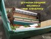 Вывоз мебели,пианино,хлама