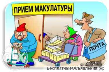 Прием и вывоз макулатуры и ПВД и Стрейч пленки