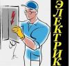 Электрик, электромонтажные работы