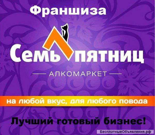 Франшиза Семь пятниц