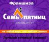 Франшиза Семь пятниц