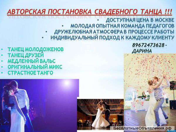 Постановка свадебного танца +стретчинг
