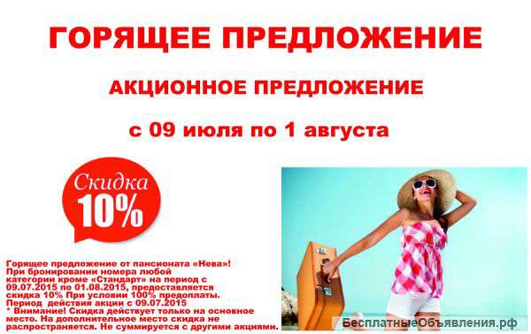 Акционное предложение - 10 %
