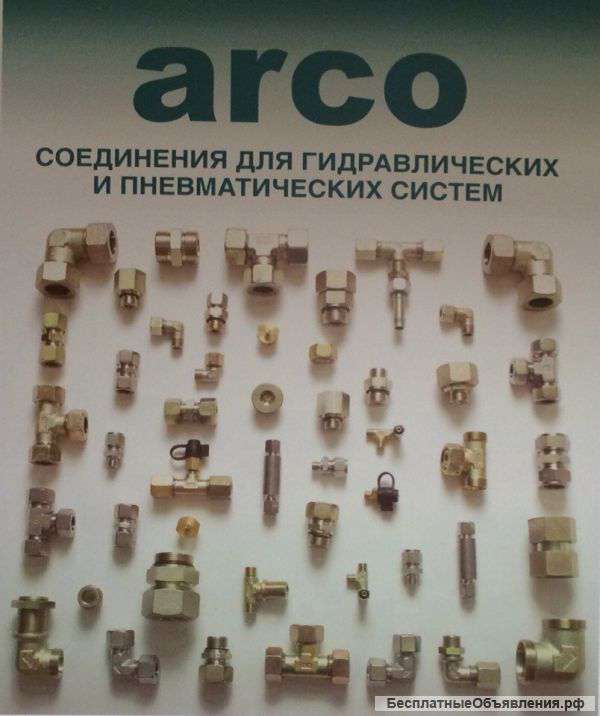 Трубные гидравлические соединения ARCO