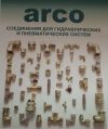 Трубные гидравлические соединения ARCO