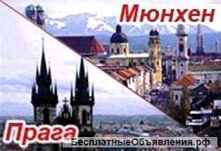 Экономныe туры по Европе из Праги