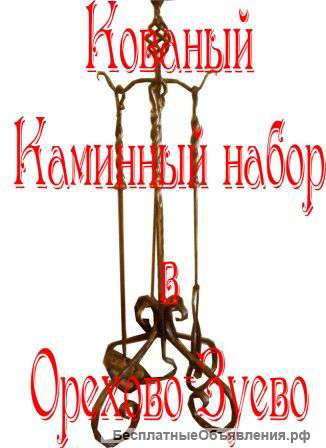 Каминный набор в Орехово-Зуево