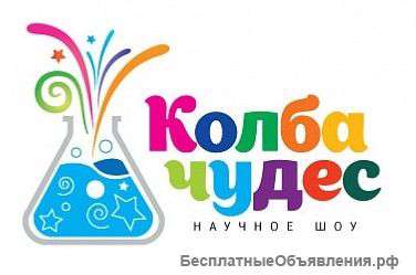 Научное шоу Химическое шоу профессора Николя Криошоу Тесло шоу