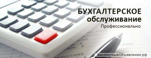 Бухгалтерское обслуживание