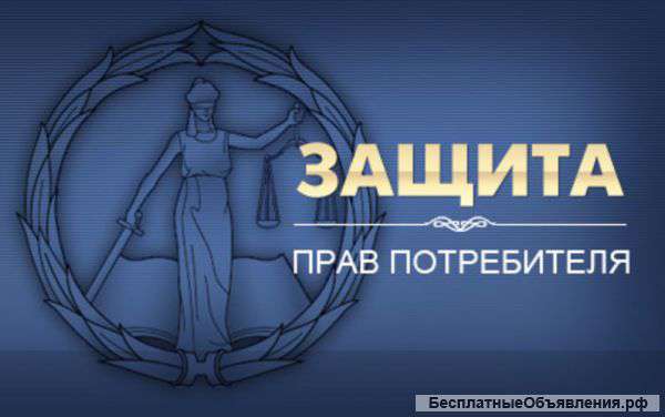 Защита прав потребителей