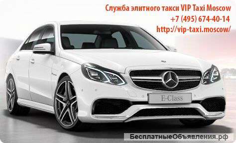VIP такси по Москве и области