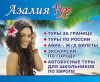 Туры за границу, по России,детские экскурсии по городу, авиа и ж/д билеты, визы