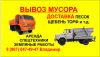 Вывоз мусора 24/7
