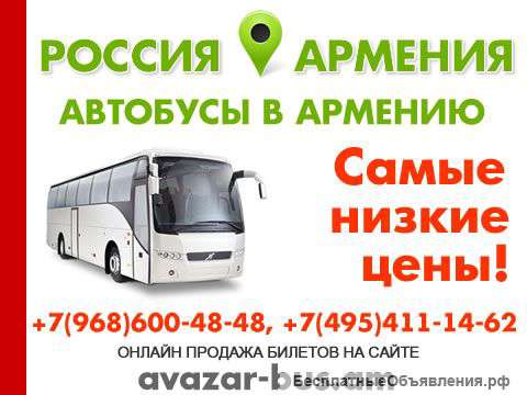 Автобусы в Ереван