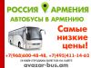 Автобусы в Ереван