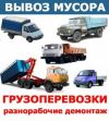 Грузоперевозки, грузчики, разнорабочие