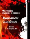 Фестиваль музыки и поэзии Большой Донбасс