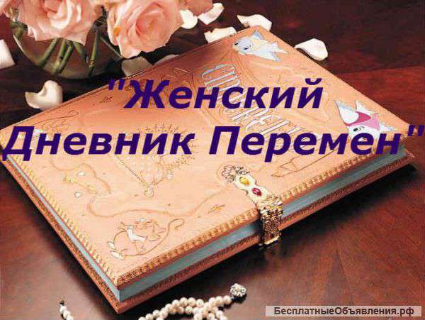 Курс для женщин " Дневник перемен"