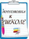 Экспресс-подготовка к школе