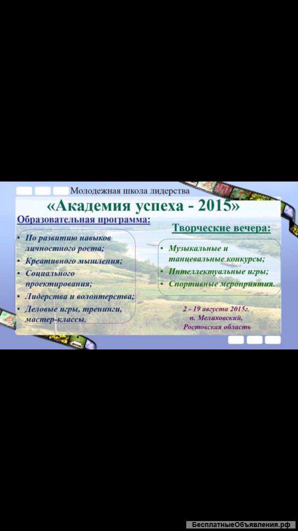 Летняя школа(лагерь) Академия успеха(от 14 до 18 лет)