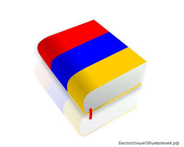 Услуги перевода армянского языка
