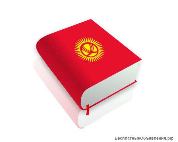 Переводы киргизского языка