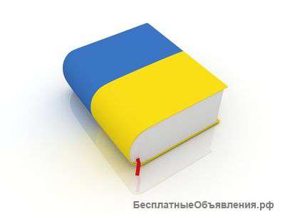 Переводы с украинского языка