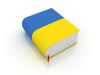Переводы с украинского языка