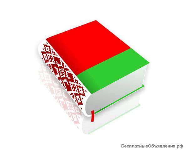 Услуги перевода белорусского языка