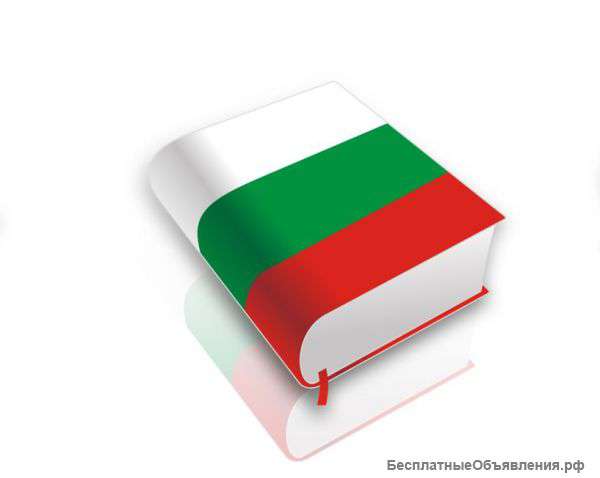 Услуги перевода болгарского языка