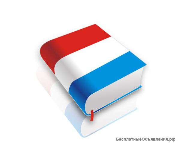 Услуги перевода голландского языка