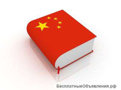 Услуги перевода китайского языка