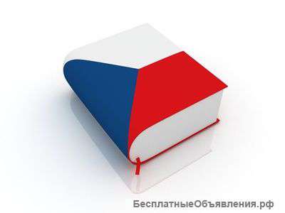 Услуги перевода с чешского