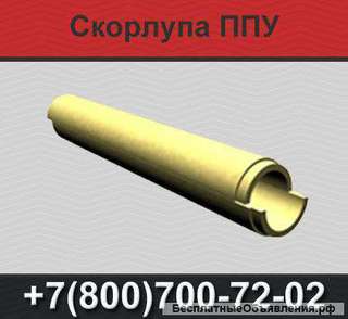 Скорлупа ППУ, теплоизоляция труб, изоляция труб