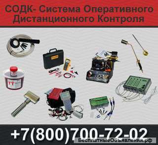Системы Оперативного Дистанционного Контроля (СОДК)