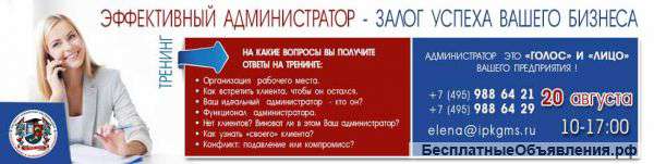 Тренинг "Эффективный администратор-залог успеха Вашего бизнеса"