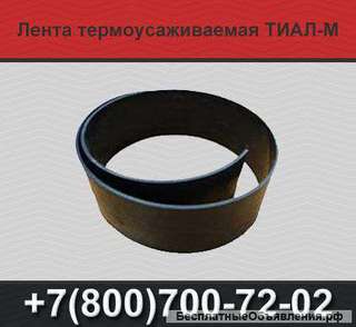 Термоусаживаемые ленты Новорад-СТ, Тиал-М, Терма