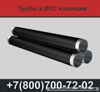 Трубы ВУС, трубы в ВУС изоляции