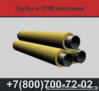 Трубы ППМ, трубы в ППМ изоляции, трубы ППМИ
