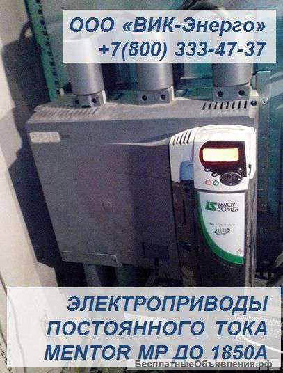 Электроприводы постоянного тока Mentor MP в наличии до 1250А