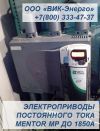 Электроприводы постоянного тока Mentor MP в наличии до 1250А