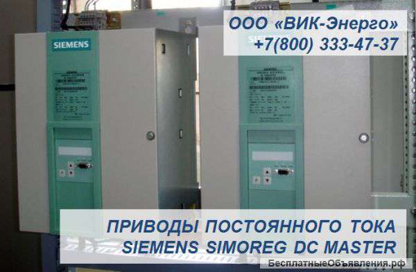 В наличии преобразователи и приводы постоянного тока Siemens Simoreg DC Master