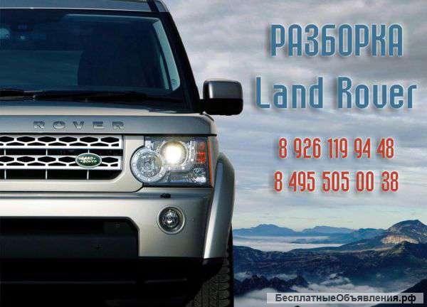 Разборка Land Rover. Б/У и новые запчасти.