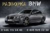БМВ. Б/У и новые запчасти. Доставка.