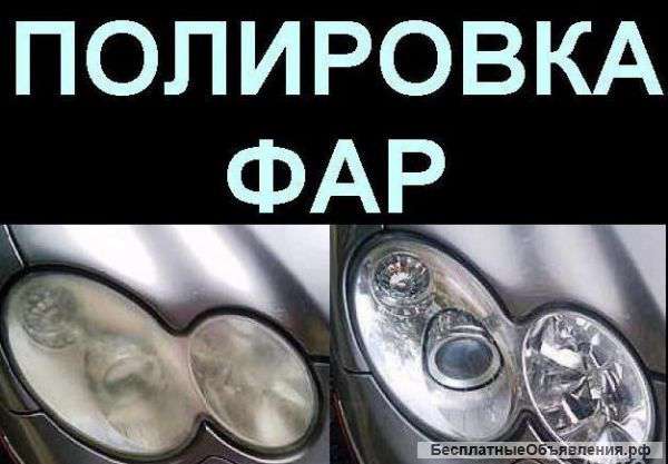 Полировка фар