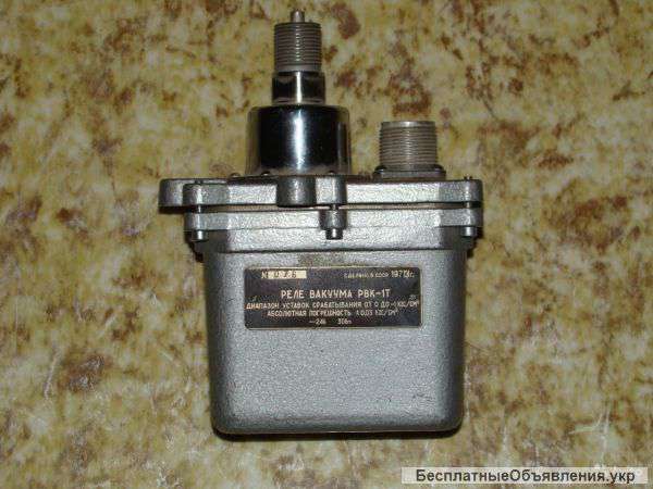 Реле вакуума РВК-1Т